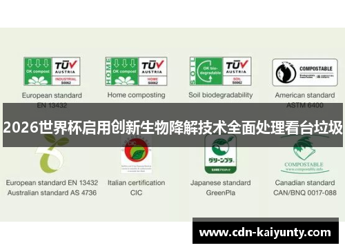 2026世界杯启用创新生物降解技术全面处理看台垃圾