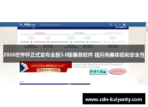 2026世界杯正式发布全新5.0版票务软件 提升购票体验和安全性