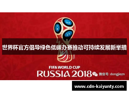 世界杯官方倡导绿色低碳办赛推动可持续发展新举措 世界杯官方倡导绿色低碳办赛推动可持续发展新举措