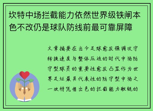 坎特中场拦截能力依然世界级铁闸本色不改仍是球队防线前最可靠屏障
