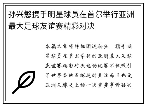 孙兴慜携手明星球员在首尔举行亚洲最大足球友谊赛精彩对决