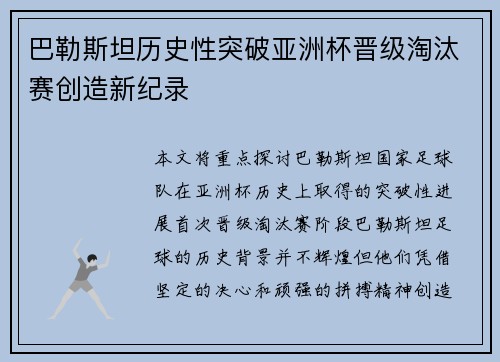 巴勒斯坦历史性突破亚洲杯晋级淘汰赛创造新纪录