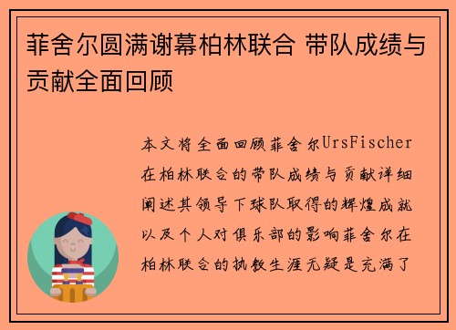 菲舍尔圆满谢幕柏林联合 带队成绩与贡献全面回顾