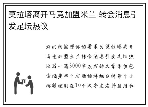 莫拉塔离开马竞加盟米兰 转会消息引发足坛热议