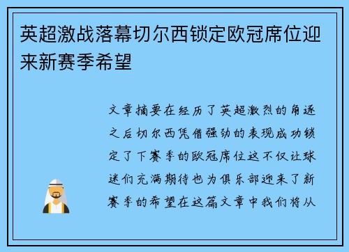 英超激战落幕切尔西锁定欧冠席位迎来新赛季希望
