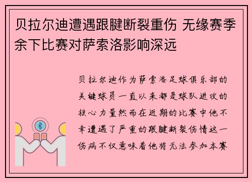 贝拉尔迪遭遇跟腱断裂重伤 无缘赛季余下比赛对萨索洛影响深远