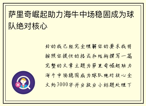 萨里奇崛起助力海牛中场稳固成为球队绝对核心 萨里奇崛起助力海牛中场稳固成为球队绝对核心