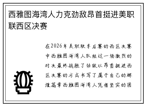 西雅图海湾人力克劲敌昂首挺进美职联西区决赛