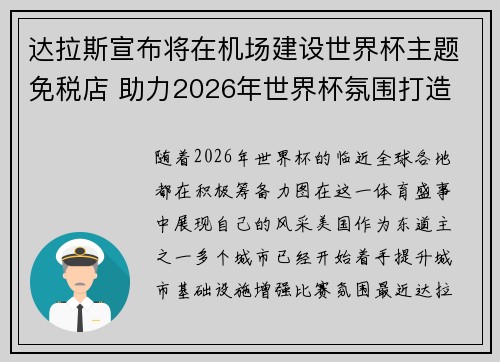 达拉斯宣布将在机场建设世界杯主题免税店 助力2026年世界杯氛围打造