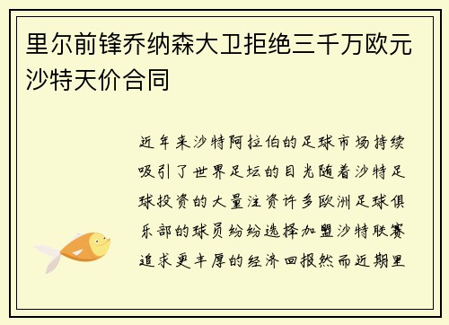 里尔前锋乔纳森大卫拒绝三千万欧元沙特天价合同