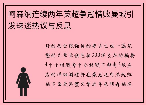 阿森纳连续两年英超争冠惜败曼城引发球迷热议与反思