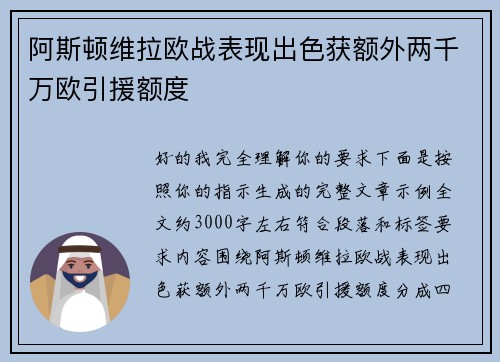 阿斯顿维拉欧战表现出色获额外两千万欧引援额度