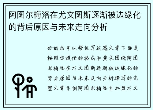 阿图尔梅洛在尤文图斯逐渐被边缘化的背后原因与未来走向分析
