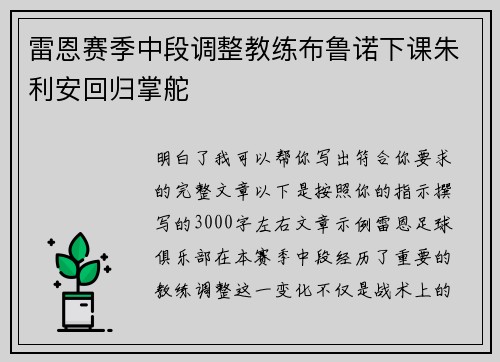 雷恩赛季中段调整教练布鲁诺下课朱利安回归掌舵