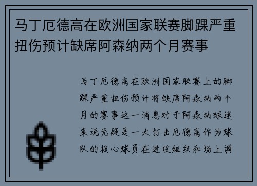 马丁厄德高在欧洲国家联赛脚踝严重扭伤预计缺席阿森纳两个月赛事