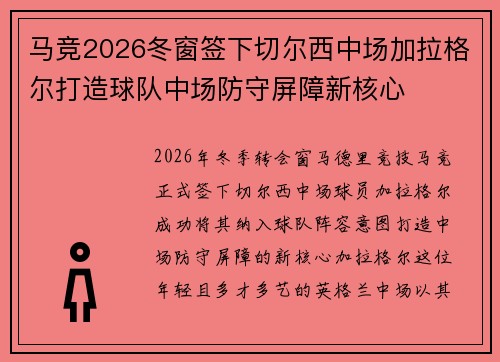 马竞2026冬窗签下切尔西中场加拉格尔打造球队中场防守屏障新核心