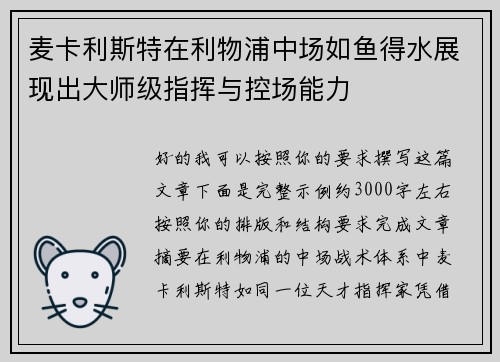 麦卡利斯特在利物浦中场如鱼得水展现出大师级指挥与控场能力