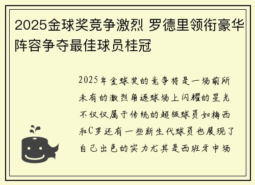 2025金球奖竞争激烈 罗德里领衔豪华阵容争夺最佳球员桂冠