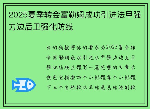 2025夏季转会富勒姆成功引进法甲强力边后卫强化防线