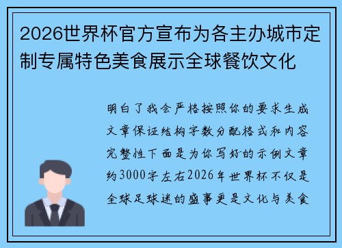 2026世界杯官方宣布为各主办城市定制专属特色美食展示全球餐饮文化