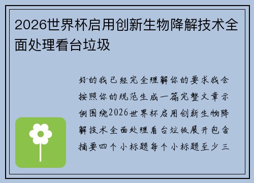 2026世界杯启用创新生物降解技术全面处理看台垃圾