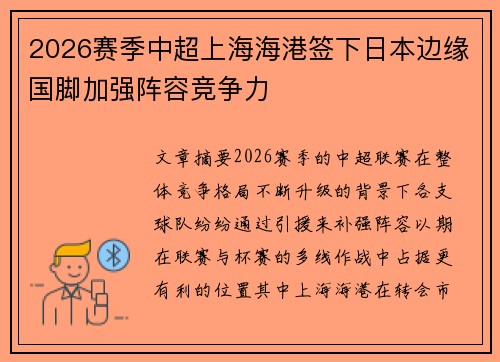 2026赛季中超上海海港签下日本边缘国脚加强阵容竞争力