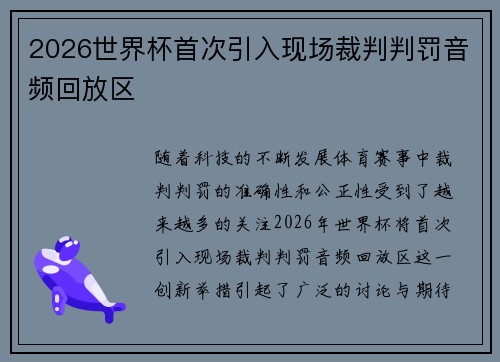 2026世界杯首次引入现场裁判判罚音频回放区 2026世界杯首次引入现场裁判判罚音频回放区