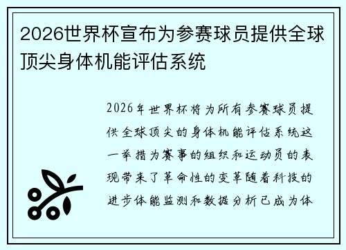2026世界杯宣布为参赛球员提供全球顶尖身体机能评估系统