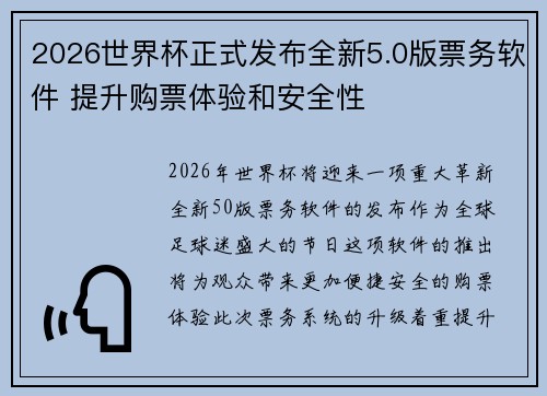 2026世界杯正式发布全新5.0版票务软件 提升购票体验和安全性