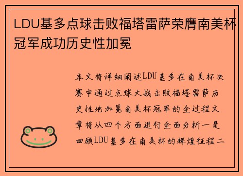 LDU基多点球击败福塔雷萨荣膺南美杯冠军成功历史性加冕 LDU基多点球击败福塔雷萨荣膺南美杯冠军成功历史性加冕