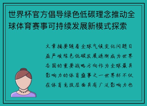 世界杯官方倡导绿色低碳理念推动全球体育赛事可持续发展新模式探索
