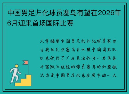 中国男足归化球员塞鸟有望在2026年6月迎来首场国际比赛