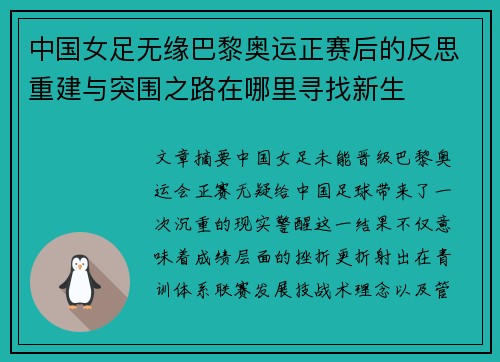 中国女足无缘巴黎奥运正赛后的反思重建与突围之路在哪里寻找新生