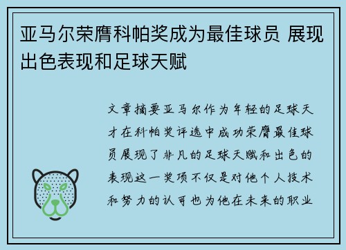 亚马尔荣膺科帕奖成为最佳球员 展现出色表现和足球天赋