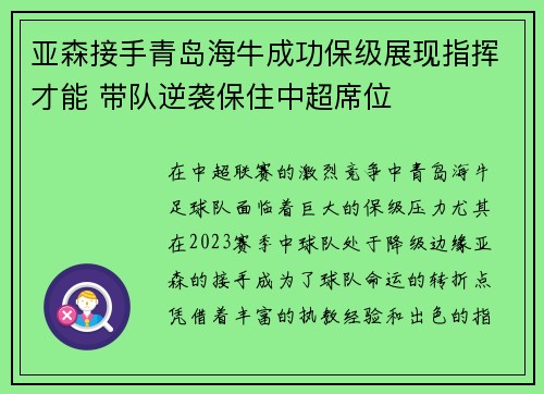 亚森接手青岛海牛成功保级展现指挥才能 带队逆袭保住中超席位