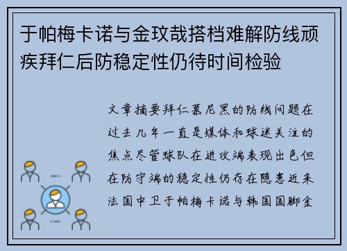 于帕梅卡诺与金玟哉搭档难解防线顽疾拜仁后防稳定性仍待时间检验