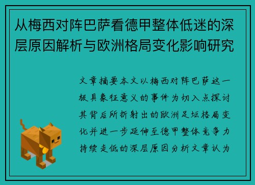 从梅西对阵巴萨看德甲整体低迷的深层原因解析与欧洲格局变化影响研究
