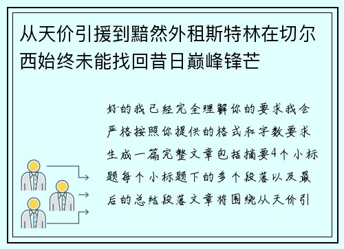 从天价引援到黯然外租斯特林在切尔西始终未能找回昔日巅峰锋芒