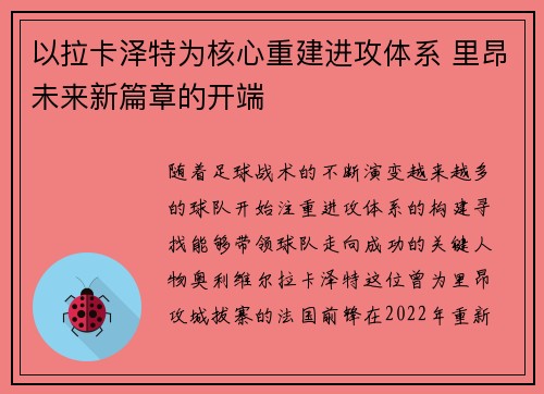 以拉卡泽特为核心重建进攻体系 里昂未来新篇章的开端