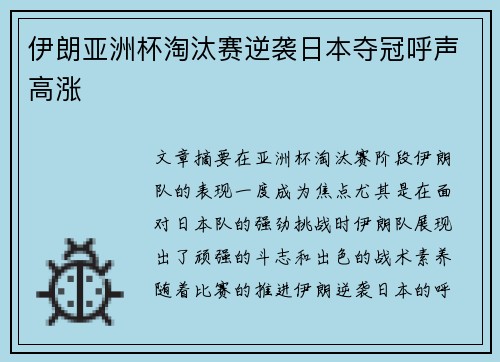伊朗亚洲杯淘汰赛逆袭日本夺冠呼声高涨