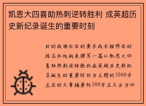 凯恩大四喜助热刺逆转胜利 成英超历史新纪录诞生的重要时刻