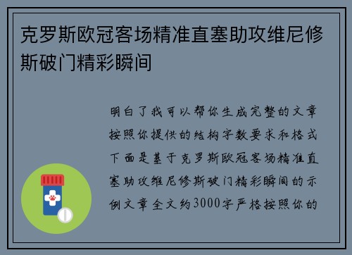 克罗斯欧冠客场精准直塞助攻维尼修斯破门精彩瞬间