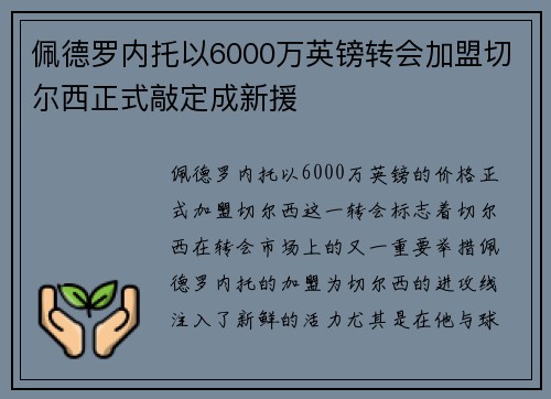 佩德罗内托以6000万英镑转会加盟切尔西正式敲定成新援
