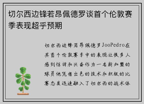 切尔西边锋若昂佩德罗谈首个伦敦赛季表现超乎预期