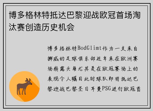 博多格林特抵达巴黎迎战欧冠首场淘汰赛创造历史机会