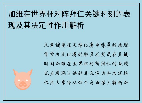 加维在世界杯对阵拜仁关键时刻的表现及其决定性作用解析