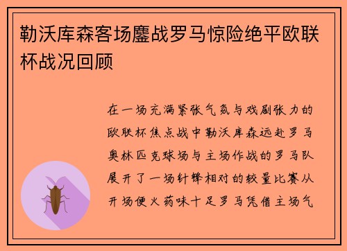 勒沃库森客场鏖战罗马惊险绝平欧联杯战况回顾