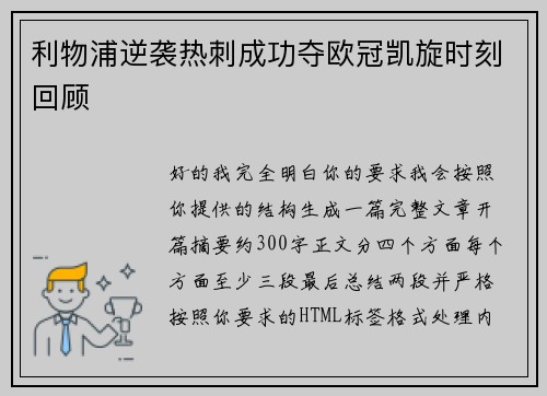 利物浦逆袭热刺成功夺欧冠凯旋时刻回顾