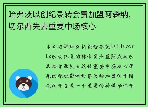 哈弗茨以创纪录转会费加盟阿森纳，切尔西失去重要中场核心