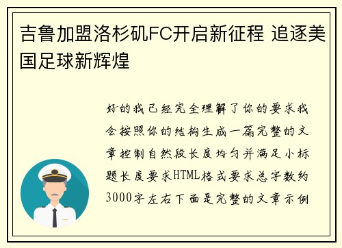 吉鲁加盟洛杉矶FC开启新征程 追逐美国足球新辉煌